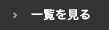 一覧をみる