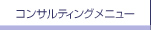 �R���T���e�B���O���j���[
