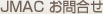 JMAC ����礻