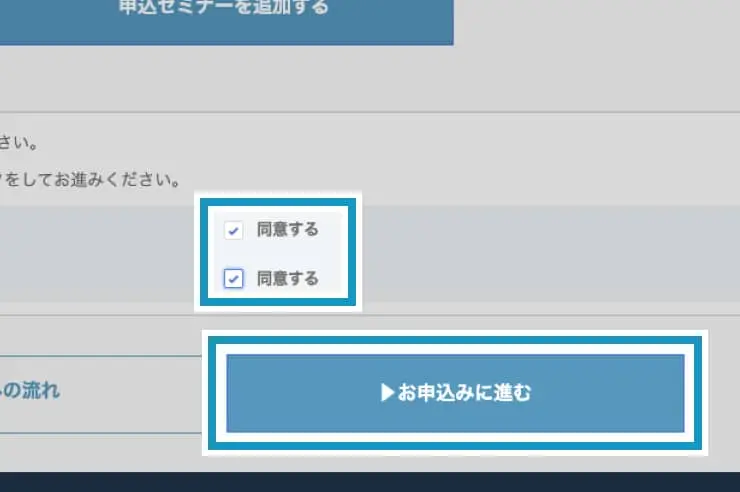 ご確認事項に入力し、お申込みに進みます