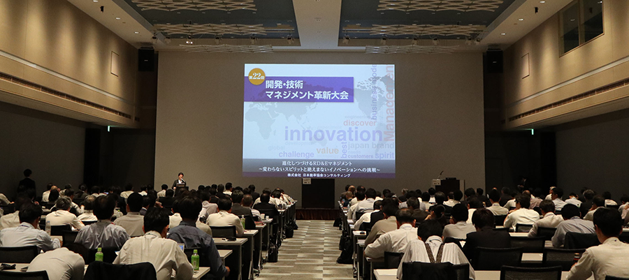 第22回 開発・技術マネジメント革新大会 | 日本能率協会
