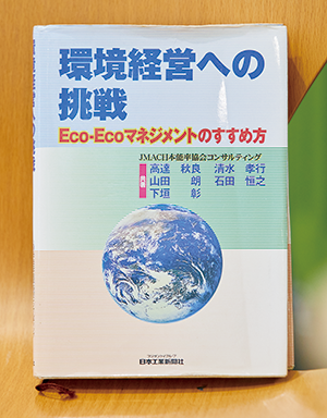 環境経営への挑戦