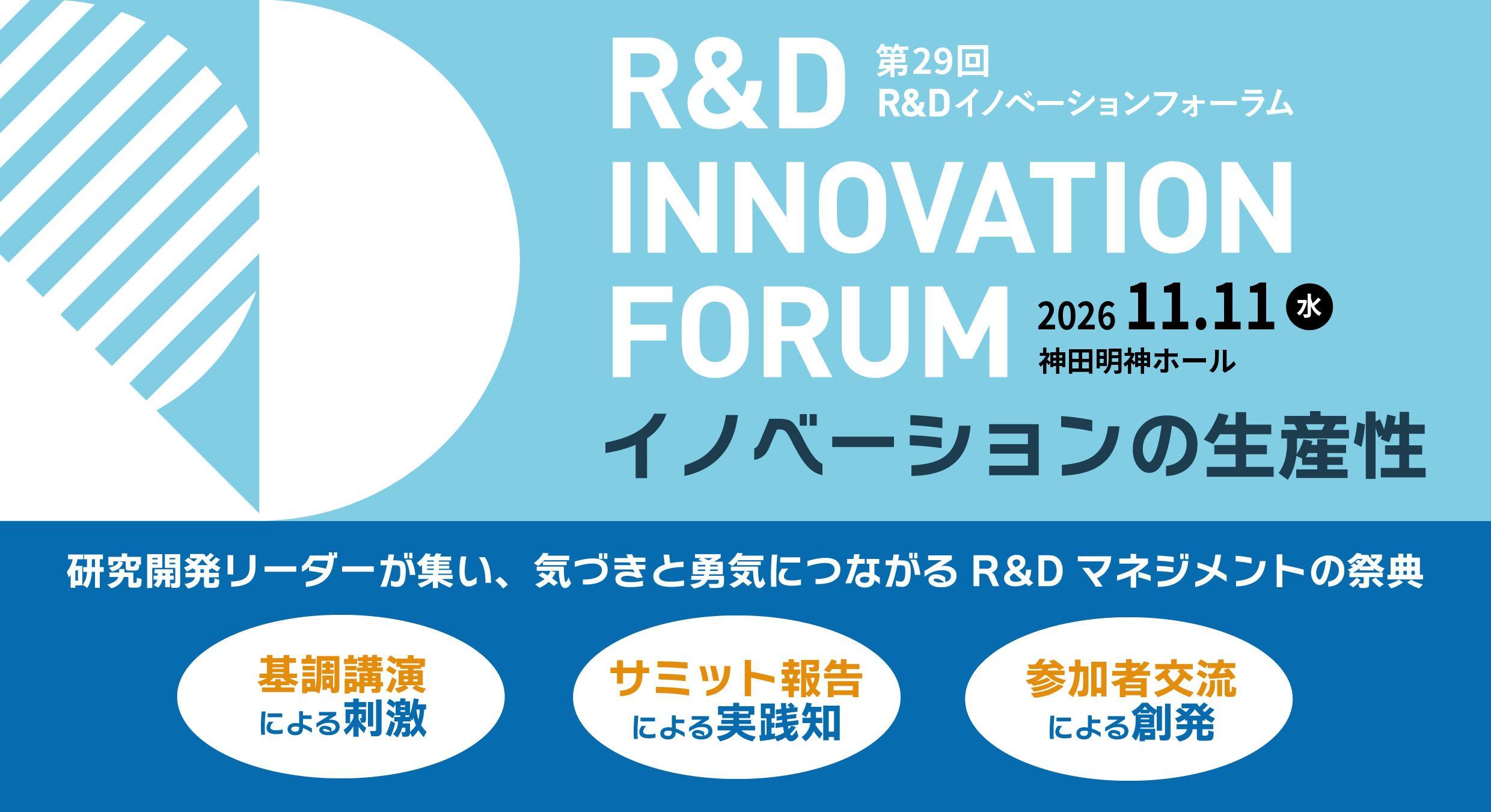 R&Dイノベーションフォーラム
