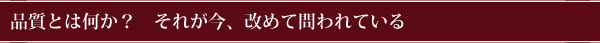 品質とは何か? それが今、改めて問われている