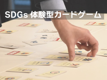 JMAC SDGs体感型カードゲーム研修「サスマネ」スタート！