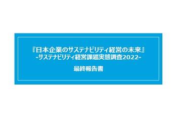 第1回サステナビリティ経営課題実態調査