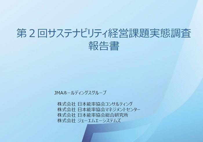 第2回サステナビリティ経営課題実態調査