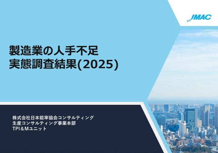製造業の人手不足 実態調査結果（2025）