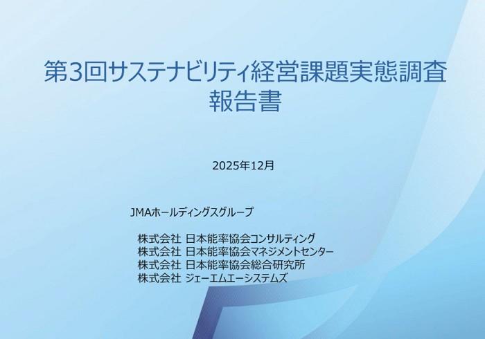 第3回サステナビリティ経営課題実態調査