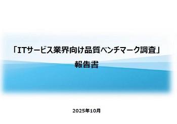  「ITサービス業界向け品質ベンチマーク調査」 報告書