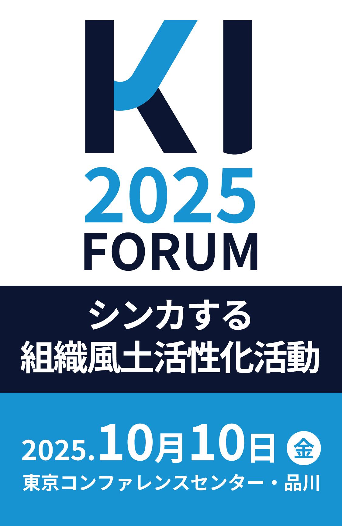 KIフォーラム2025
