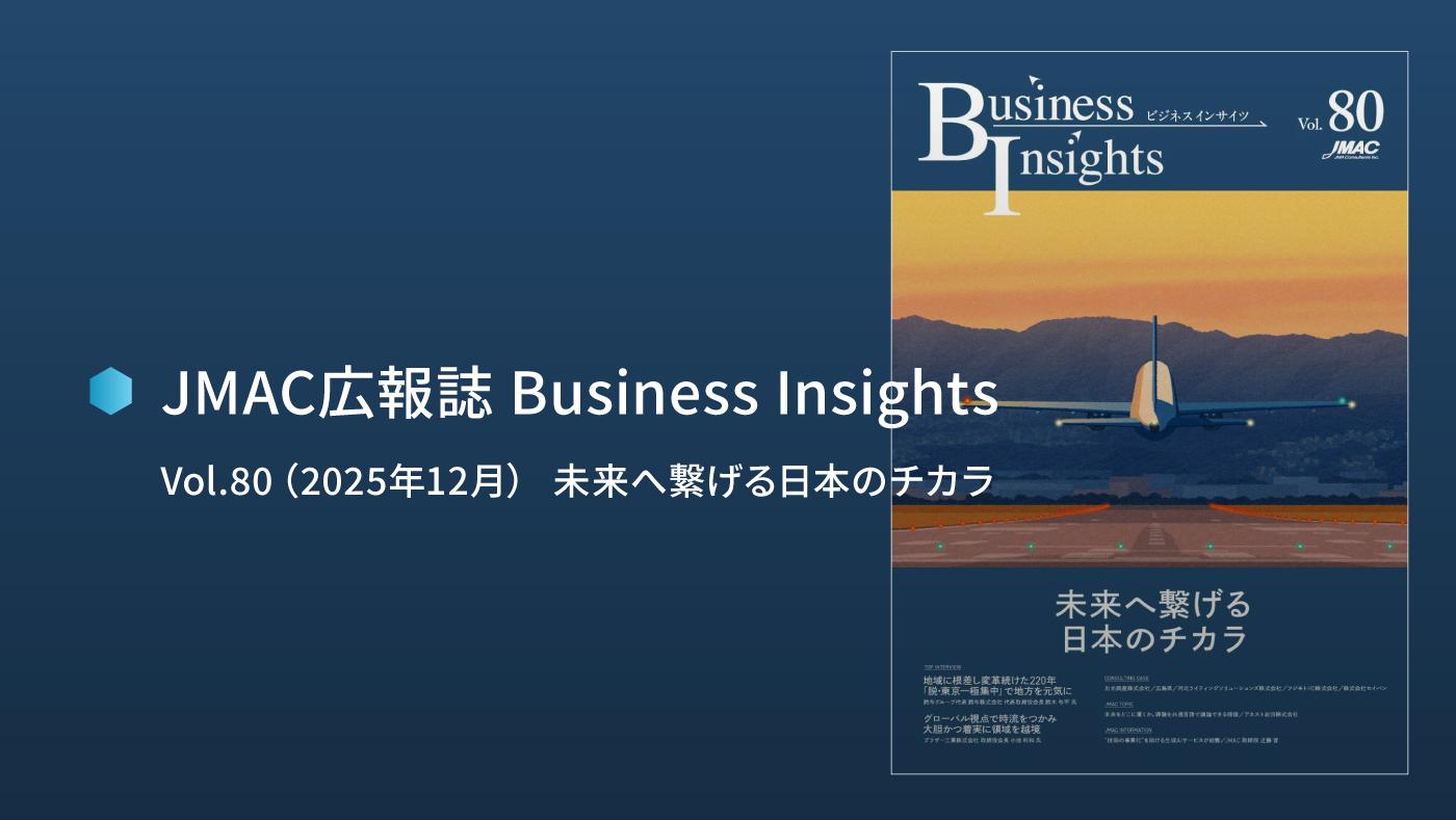 ビジネスインサイツ Vol.80