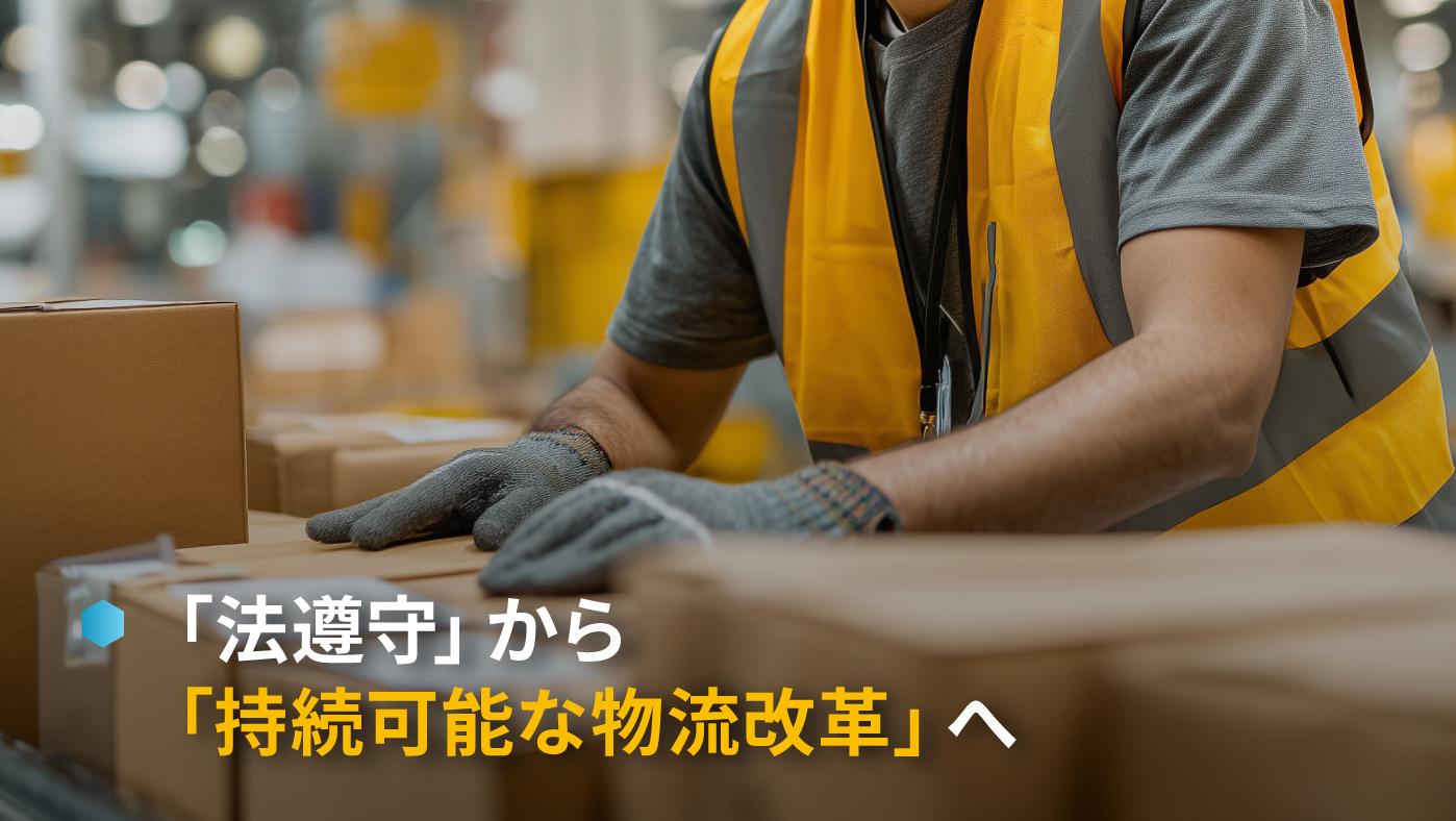 物流効率化法対応コンサルティング