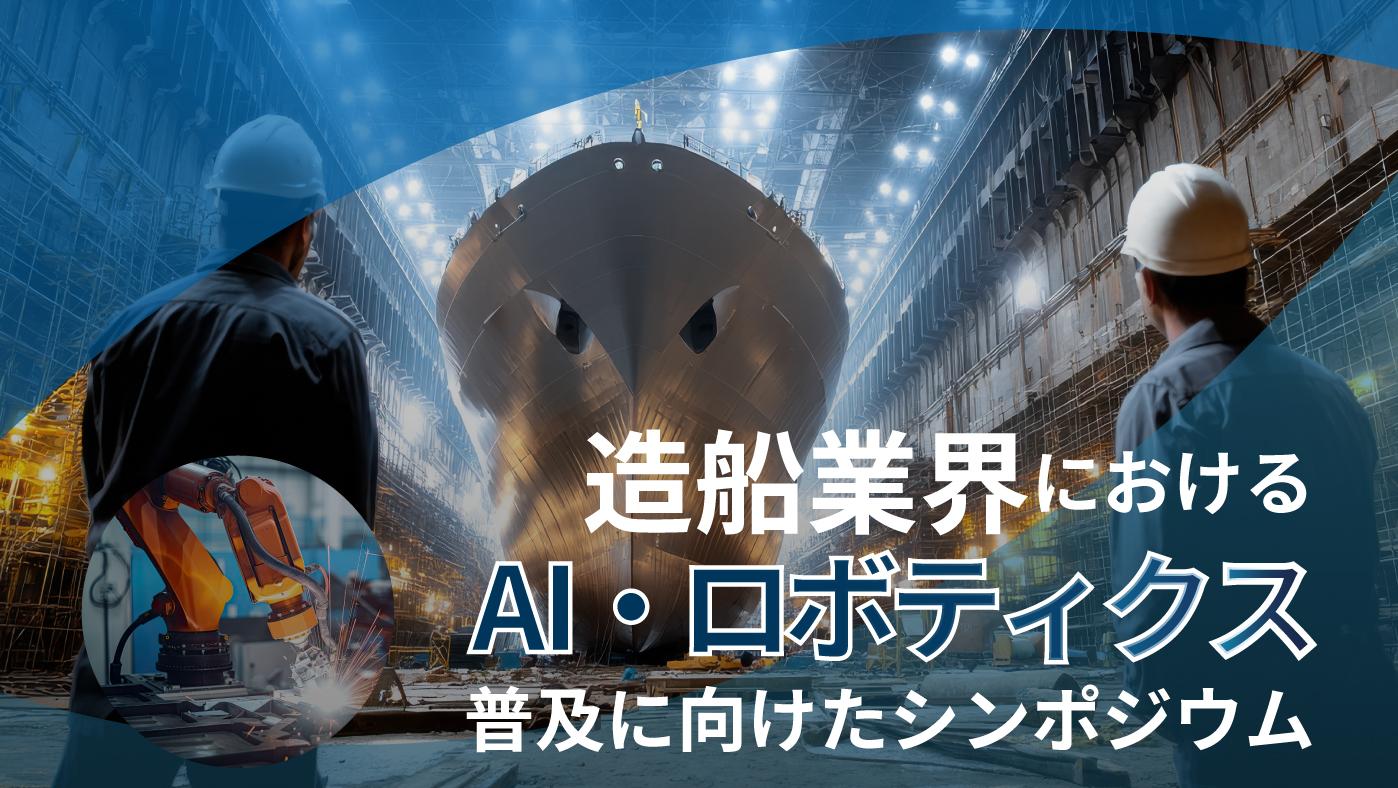 「造船業界におけるAI・ロボティクス普及に向けたシンポジウム」開催のお知らせ