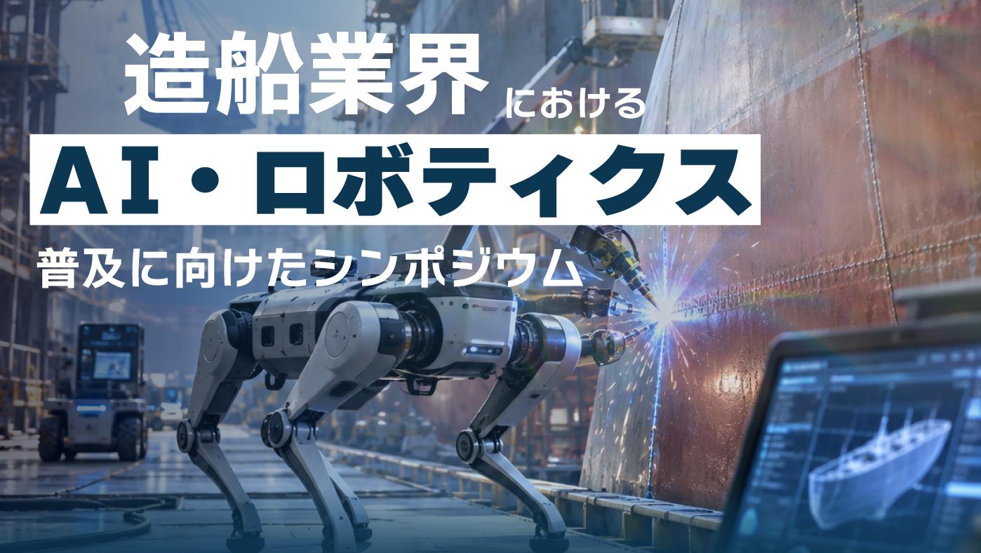 「造船業界におけるAI・ロボティクス普及に向けたシンポジウム」開催のお知らせ