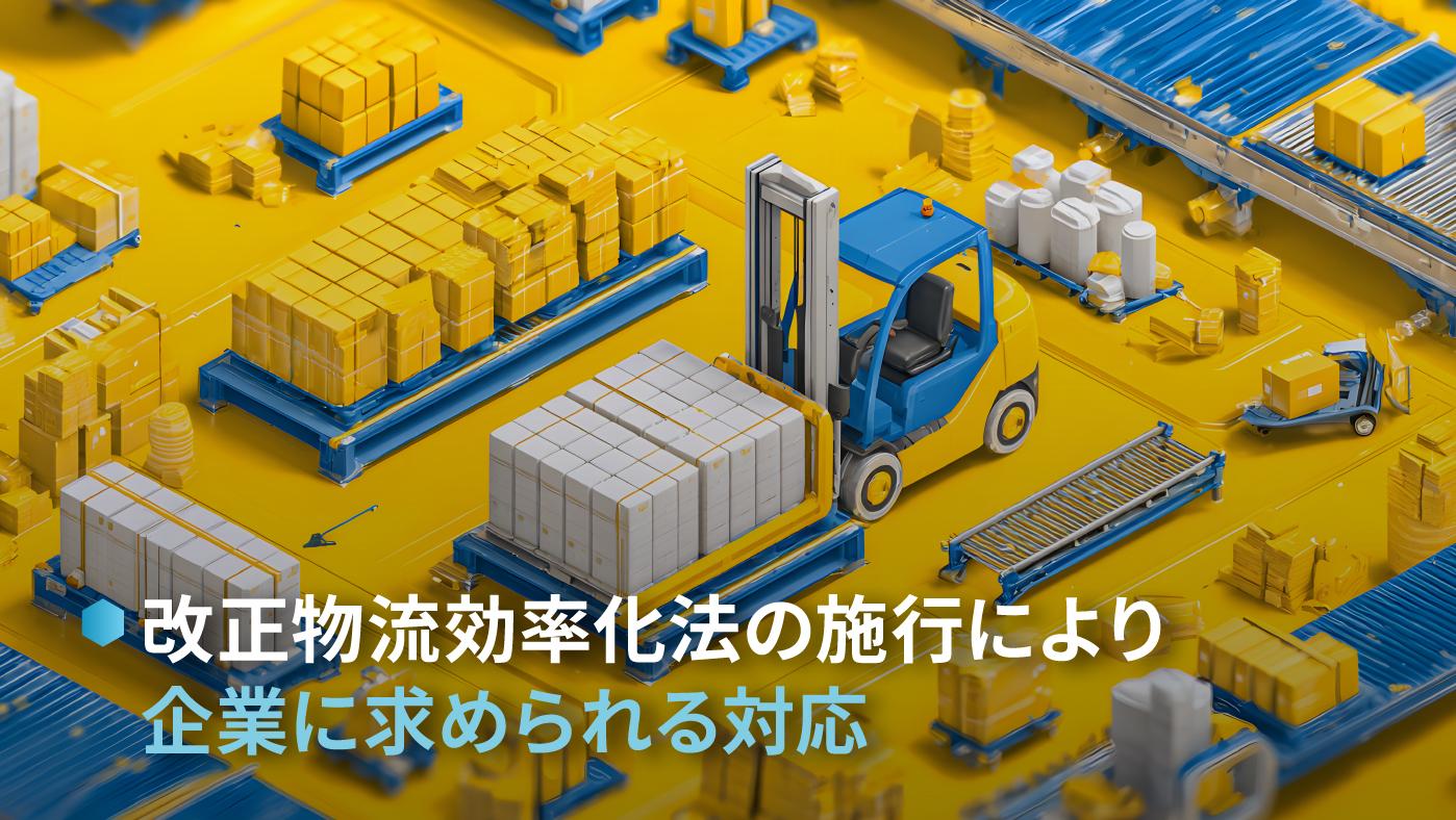 【改正物流効率化法】26年10月末提出の「中長期計画」単なる義務対応で終わらせないために企業が今すべきこととは？