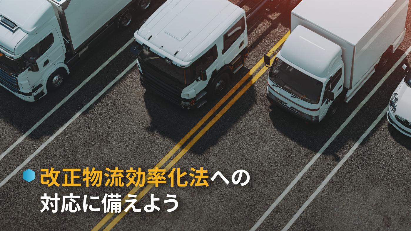 【事例で解説】物流効率化の実践アプローチ