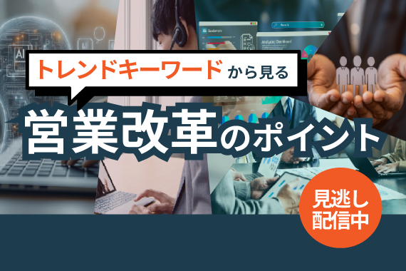 2025 トレンドキーワードから見る営業改革のポイント