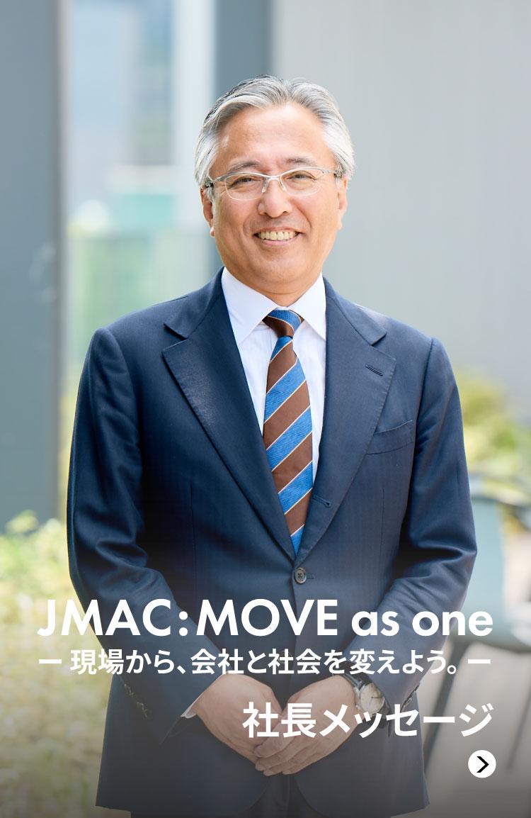 （新）JMAC:MOVE as one 現場から、会社と社会を変えよう。社長