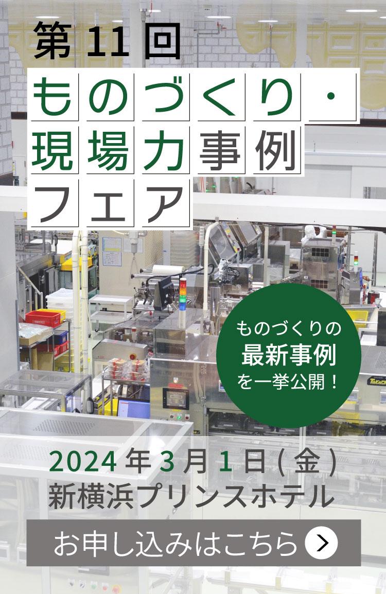ものづくり現場力事例フェア2024