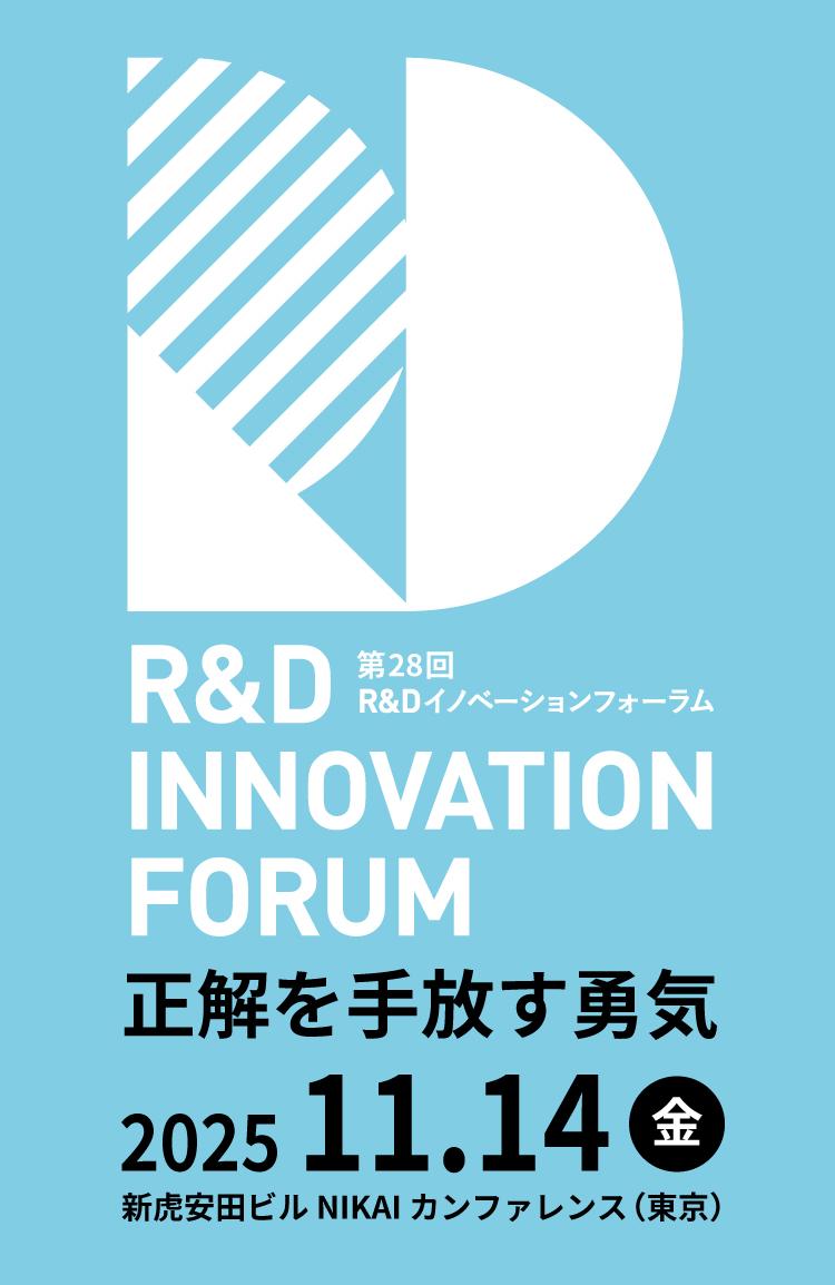 R&Dフォーラム2025