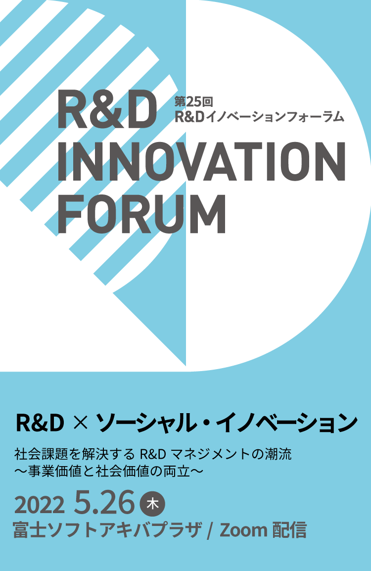 第25回R&Dイノベーションフォーラム申し込み受付中