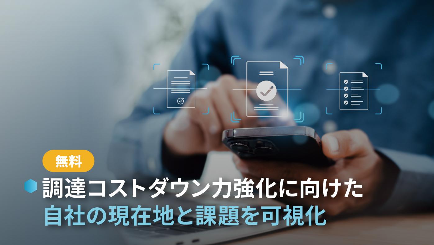 調達コストダウン力無料簡易診断