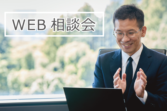 WEB相談会（無料）実施中：困りごとに担当者がアドバイス