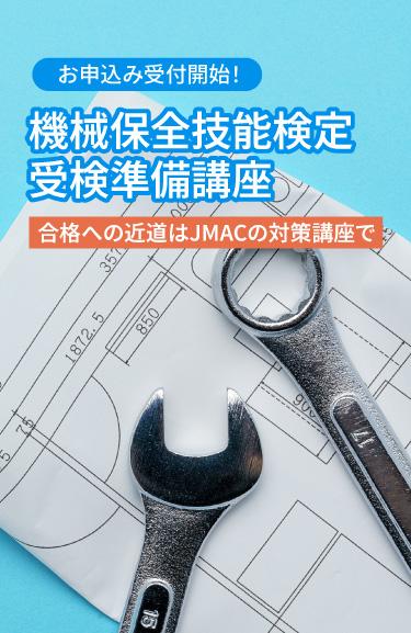機械保全技能検定 受検準備講座