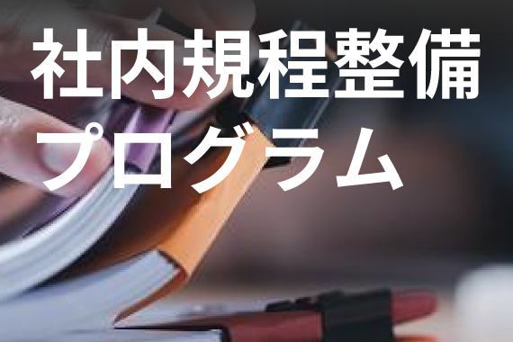 社内規程の整備・見直しで変化に対応し、コンプライアンスを強化する