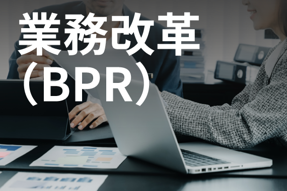 全社機能横断での業務の見直しにより、会社全体の生産性を飛躍的に向上させる