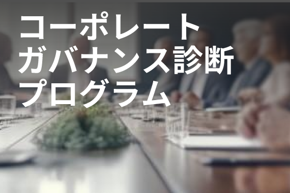 「形式的」から「実質的」なガバナンス経営へ！コーポレートガバナンス実効性評価の実践版