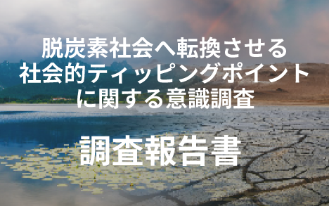 脱炭素社会へ転換させる社会的ティッピングポイントに関する意識調査（PDF）