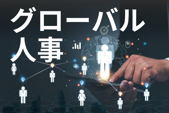 自社のグローバルの事業展開を支える人材の獲得、育成、配置、処遇を戦略的に行うためのマネジメント