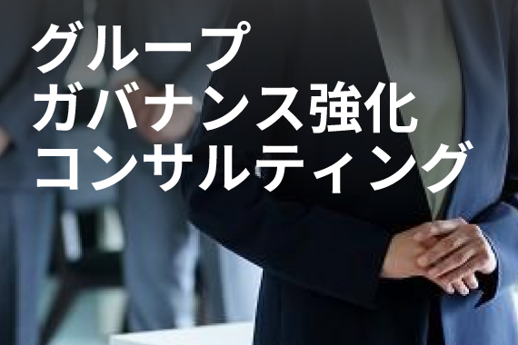 （期間限定！無料診断実施中）親会社の方針とグループ会社の実態を相互に理解し、エンゲージエントを高める