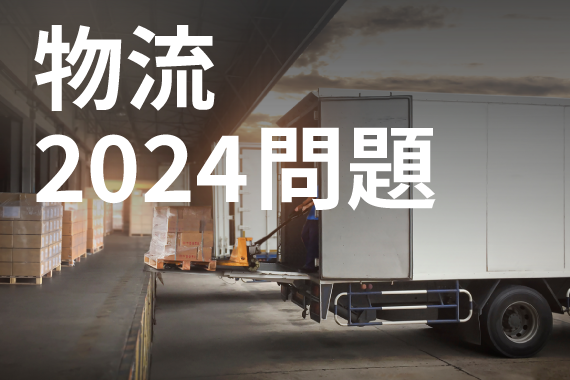 物流事業者と一体で乗り越える！ 物流2024問題をチャンスに変えるアクションプランの立案