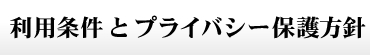 利用条件とプライバシー保護方針