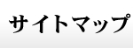 サイトマップ
