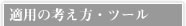 適用の考え方