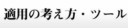 適用の考え方