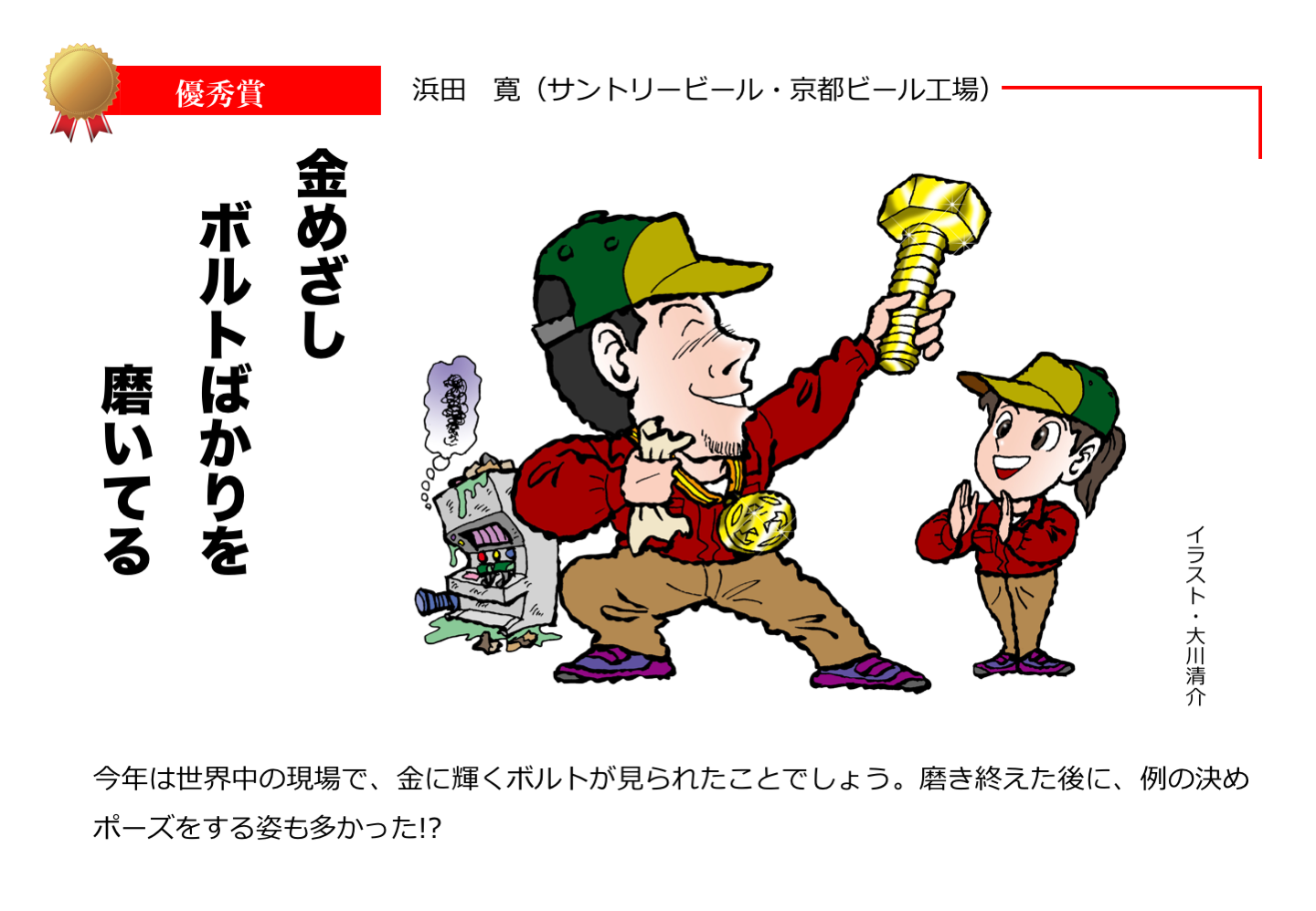 2017ものづくり川柳優秀賞：金めざし　ボルトばかりを　磨いてる　浜田 寛（サントリービール・京都ビール工場