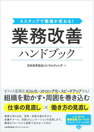 書籍『業務改善ハンドブック』