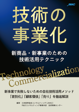 技術の事業化 新商品・新事業のための技術開発テクニック