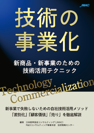 技術の事業化　新商品・新事業のための技術開発テクニック