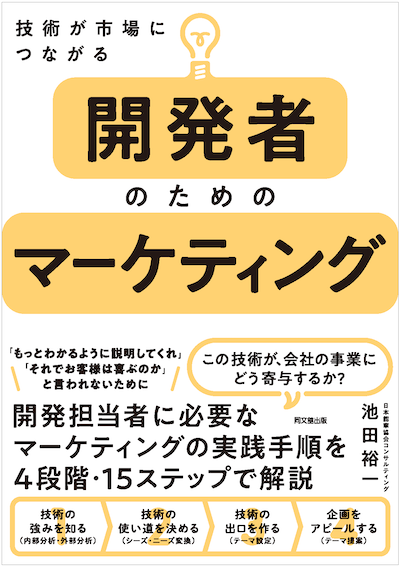 技術の事業化 新商品・新事業のための技術開発テクニック