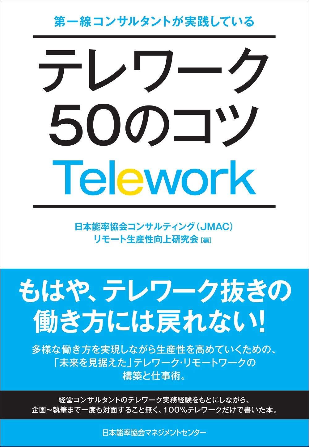 テレワーク50のコツ表紙