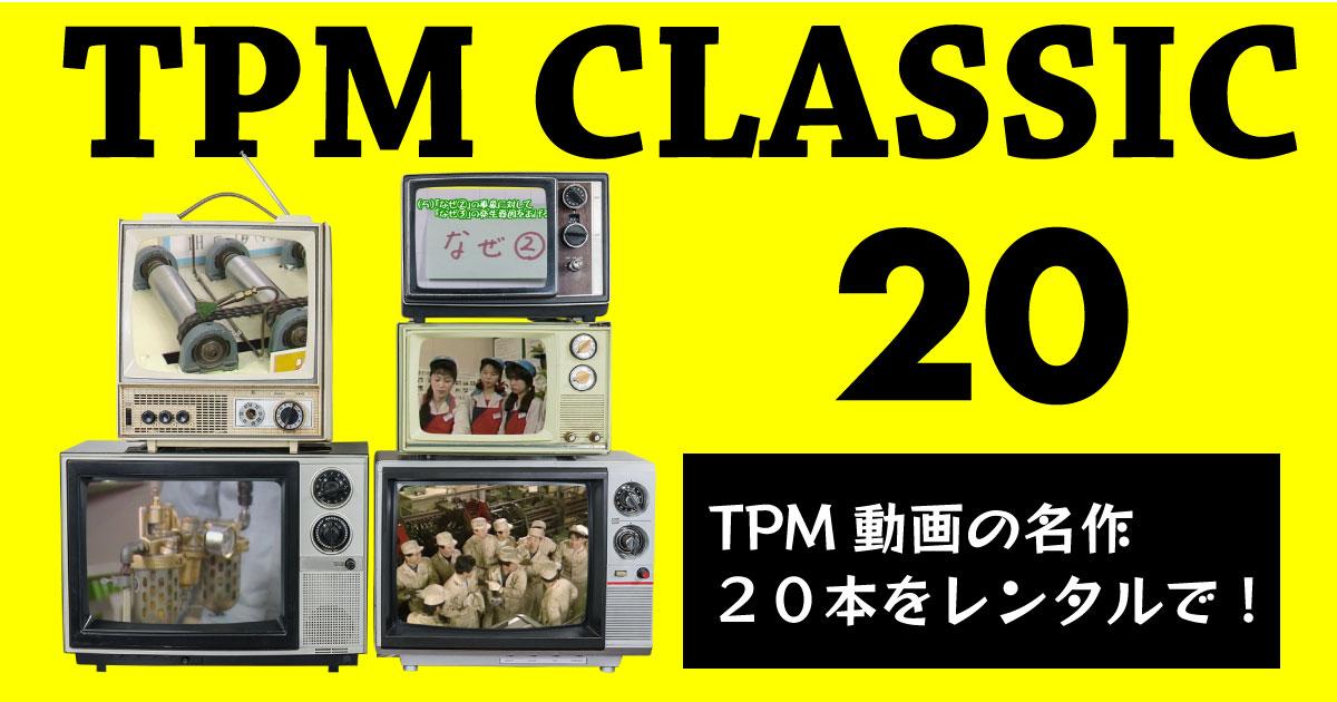 TPM・現場改善の教材動画 レンタル開始 | ニュース | 株式会社 日本