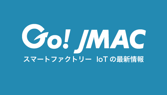 JMACのIoT専門サイト