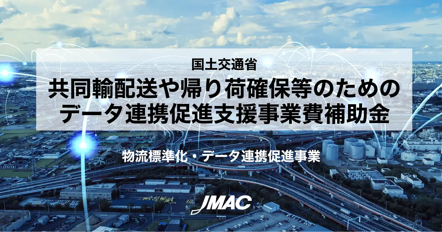 共同輸配送や帰り荷確保等のためのデータ連携促進支援事業費補助金