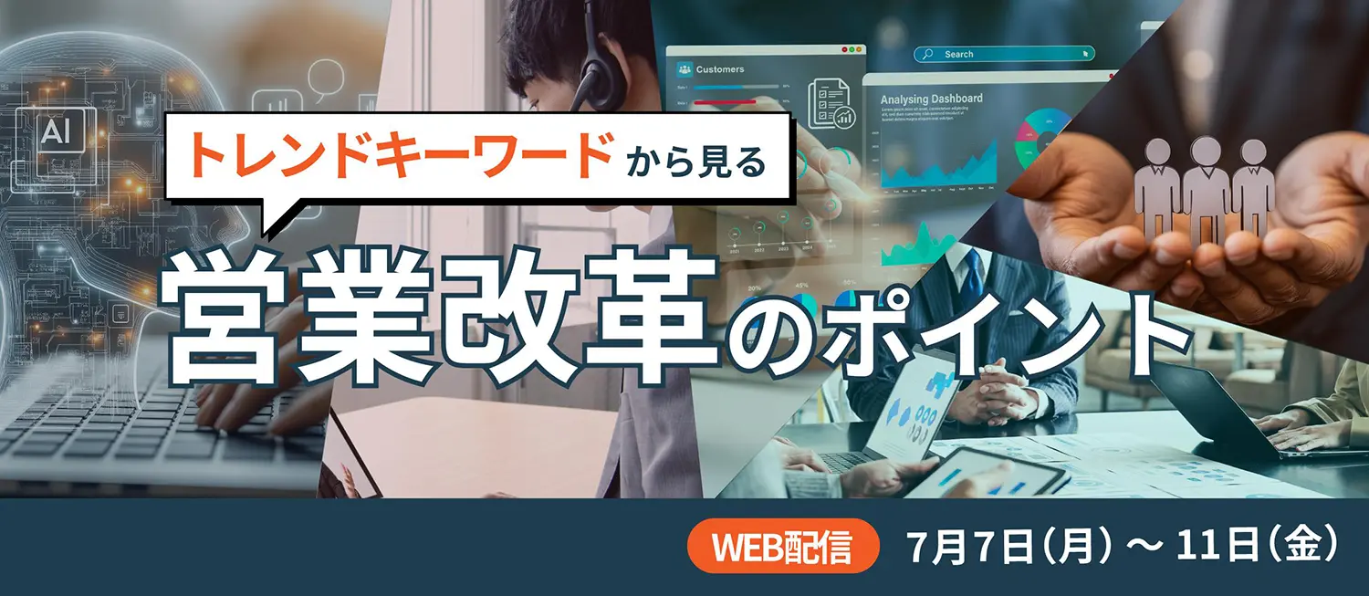 営業改革のポイント